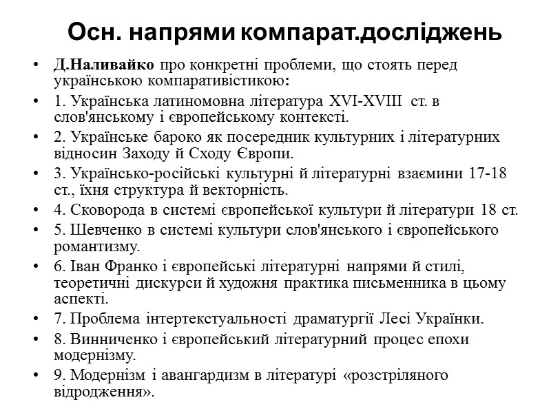 Осн. напрями компарат.досліджень Д.Наливайко про конкретні проблеми, що стоять перед українською компаративістикою:  1.